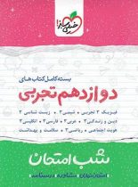 بسته کامل کتاب های شب امتحان دوازدهم تجربی خیلی سبز