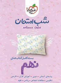 بسته کامل کتاب های شب امتحان نهم خیلی سبز