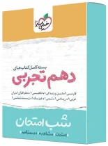 بسته کامل کتاب های شب امتحان دهم تجربی خیلی سبز