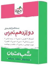 بسته کامل کتاب های شب امتحان دوازدهم تجربی خیلی سبز