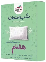 بسته کامل کتاب های شب امتحان هفتم خیلی سبز