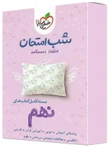 بسته کامل کتاب های شب امتحان نهم خیلی سبز