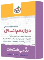 بسته کامل کتاب های شب امتحان دوازدهم انسانی خیلی سبز