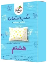 بسته کامل کتاب های شب امتحان هشتم خیلی سبز