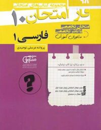 فاز امتحان فارسی دهم مشاوران آموزش