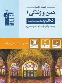 جامع دین و زندگی دهم انسانی قلم چی