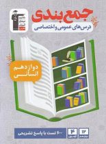 جمع بندی دروس عمومی و اختصاصی دوازدهم انسانی قلم چی