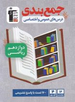 جمع بندی دروس عمومی و اختصاصی دوازدهم ریاضی قلم چی