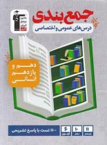 جمع بندی دروس عمومی و اختصاصی پایه دهم و یازدهم انسانی قلم چی