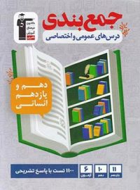 جمع بندی دروس عمومی و اختصاصی پایه دهم و یازدهم انسانی قلم چی