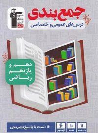 جمع بندی دروس عمومی و اختصاصی پایه دهم و یازدهم ریاضی قلم چی