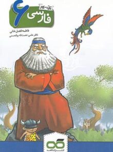 کتاب کار فارسی ششم ابتدایی کاهه