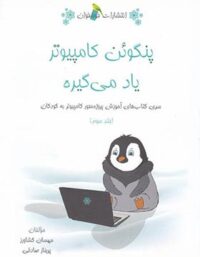 پنگوئن کامپیوتر یاد میگیره خوشخوان (جلد سوم)