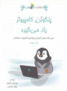 پنگوئن کامپیوتر یاد میگیره خوشخوان (جلد سوم)