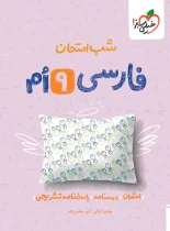 شب امتحان فارسی نهم خیلی سبز