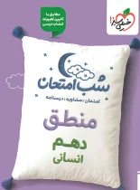 شب امتحان منطق دهم خیلی سبز