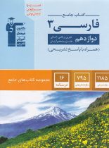 جامع فارسی دوازدهم قلم چی