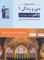 جامع دین و زندگی دهم انسانی قلم چی