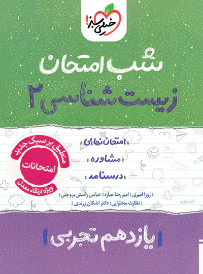 شب امتحان زیست شناسی یازدهم خیلی سبز