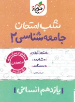 شب امتحان جامعه شناسی یازدهم خیلی سبز