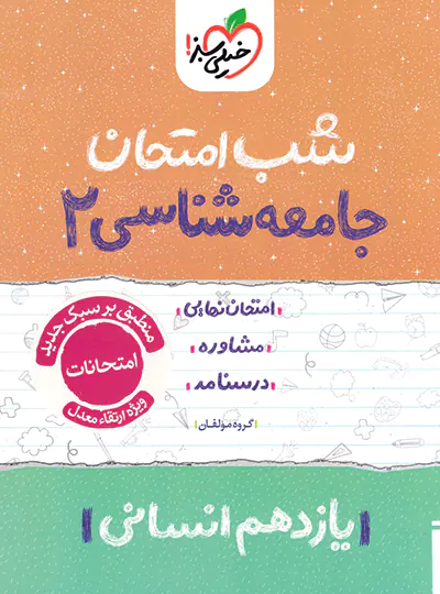 شب امتحان جامعه شناسی یازدهم خیلی سبز