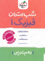 شب امتحان فیزیک دهم تجربی خیلی سبز