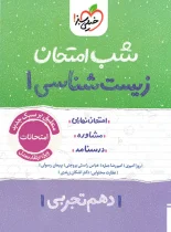 شب امتحان زیست شناسی دهم خیلی سبز