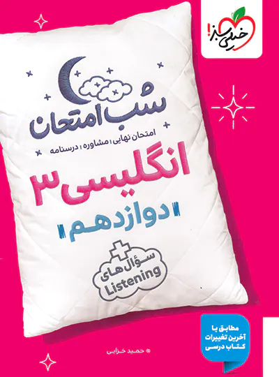 شب امتحان زبان انگلیسی دوازدهم خیلی سبز