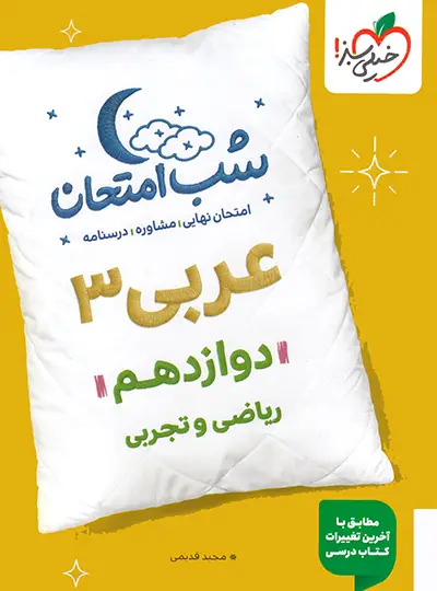 شب امتحان عربی دوازدهم خیلی سبز