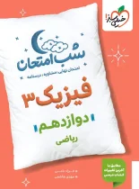 شب امتحان فیزیک دوازدهم ریاضی خیلی سبز