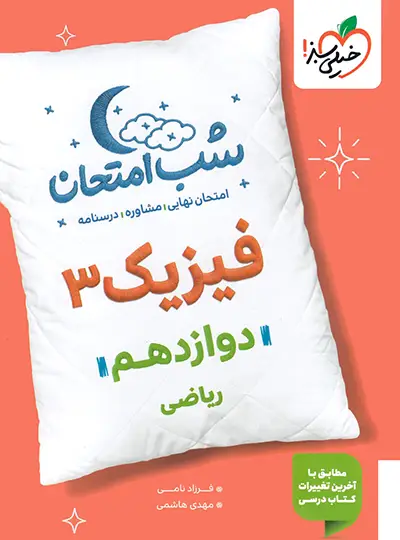 شب امتحان فیزیک دوازدهم ریاضی خیلی سبز