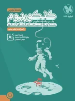 پاسخنامه کنکوریوم رشته تجربی مهروماه جلد دوم