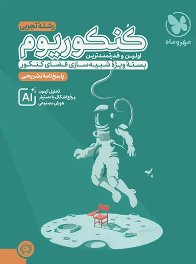 پاسخنامه کنکوریوم رشته تجربی مهروماه جلد دوم