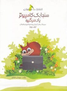 سنجابک کامپیوتر یاد میگیره خوشخوان (جلد دوم)