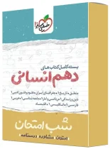 بسته کامل کتاب های شب امتحان دهم انسانی خیلی سبز