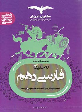 تستیک فارسی دهم مشاوران آموزش