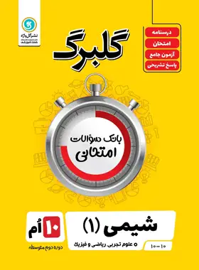 گلبرگ شیمی دهم گل واژه