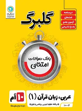 گلبرگ عربی دهم گل واژه