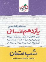 بسته کامل کتاب های شب امتحان یازدهم انسانی خیلی سبز