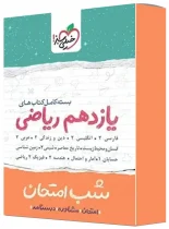 بسته کامل کتاب های شب امتحان یازدهم ریاضی خیلی سبز