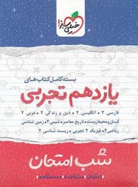 بسته کامل کتاب های شب امتحان یازدهم تجربی خیلی سبز