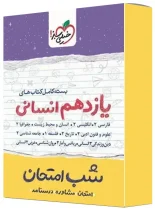 بسته کامل کتاب های شب امتحان یازدهم انسانی خیلی سبز