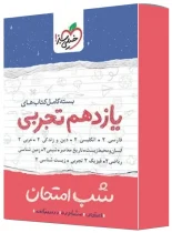 بسته کامل کتاب های شب امتحان یازدهم تجربی خیلی سبز