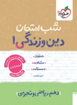 شب امتحان دین و زندگی دهم خیلی سبز