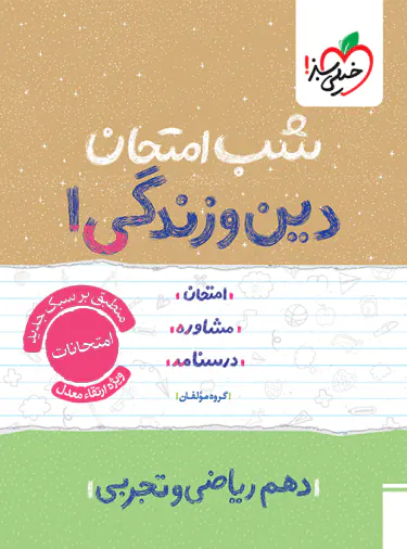 شب امتحان دین و زندگی دهم خیلی سبز