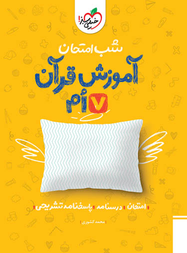 شب امتحان آموزش قرآن هفتم خیلی سبز