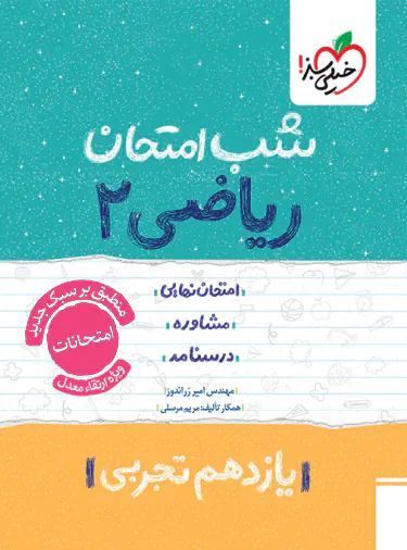 شب امتحان ریاضی یازدهم تجربی خیلی سبز