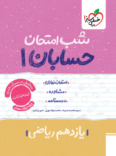 شب امتحان حسابان یازدهم خیلی سبز