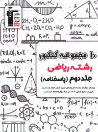 پاسخنامه 10 مجموعه کنکور رشته ریاضی زرد قلم چی (جلد دوم)