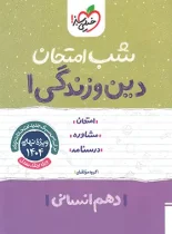 شب امتحان دین و زندگی دهم انسانی خیلی سبز